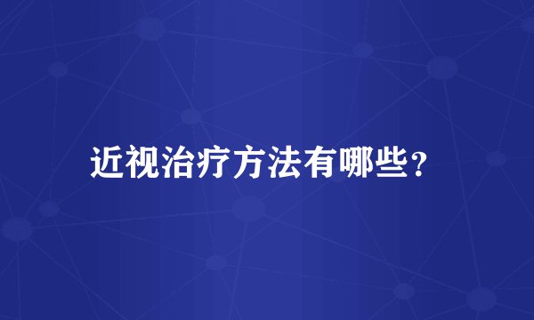 近视治疗方法有哪些？