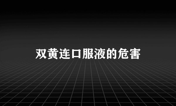 双黄连口服液的危害