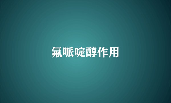 氟哌啶醇作用