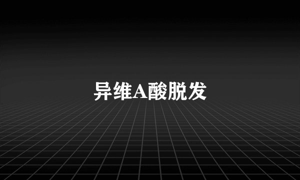 异维A酸脱发
