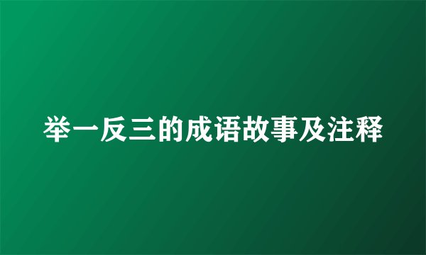 举一反三的成语故事及注释