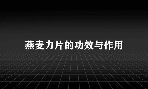 燕麦力片的功效与作用
