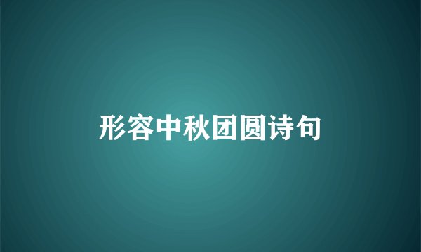 形容中秋团圆诗句