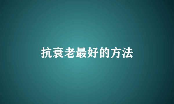 抗衰老最好的方法