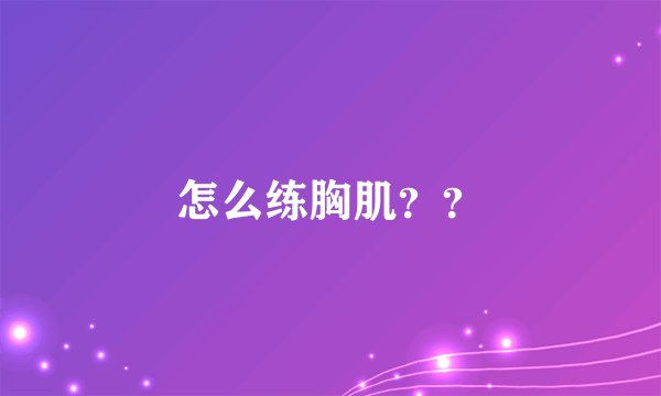 怎么练胸肌??