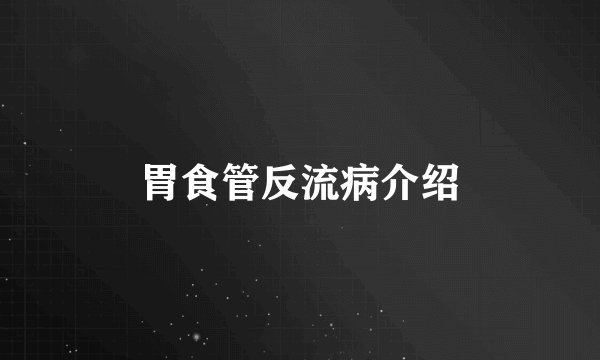 胃食管反流病介绍