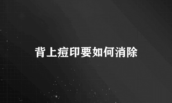 背上痘印要如何消除