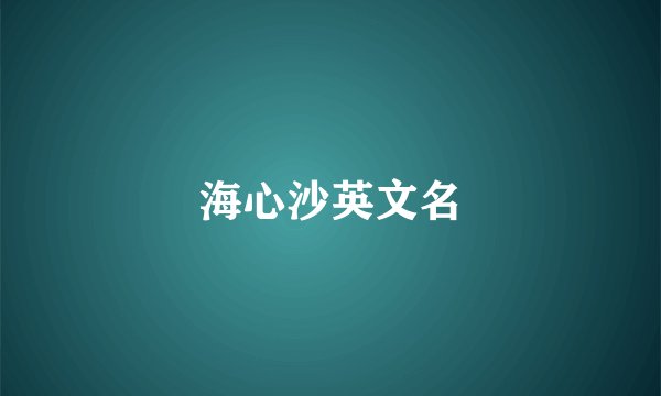 海心沙英文名