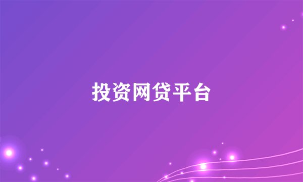 投资网贷平台