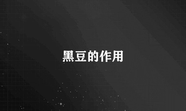 黑豆的作用