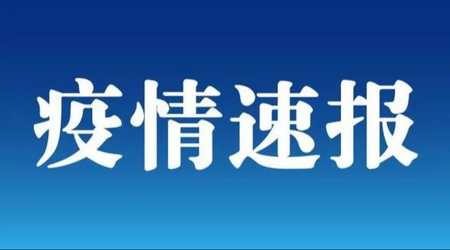 北京疫情：北京连续9天无本地新增