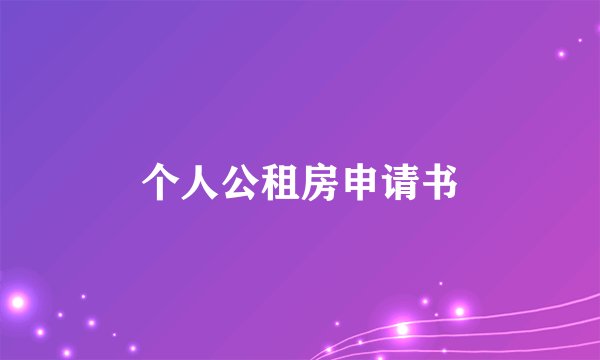 个人公租房申请书