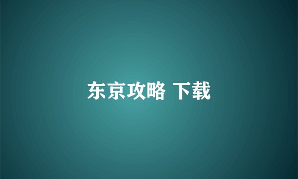 东京攻略 下载