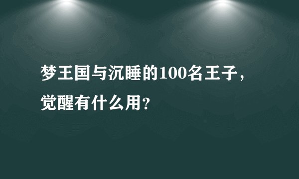 梦王国与沉睡的100名王子，觉醒有什么用？