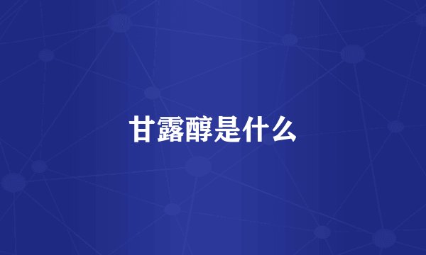 甘露醇是什么