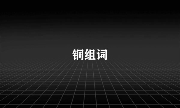 铜组词