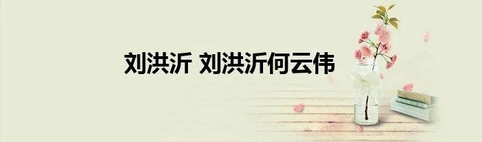 刘洪沂 刘洪沂何云伟