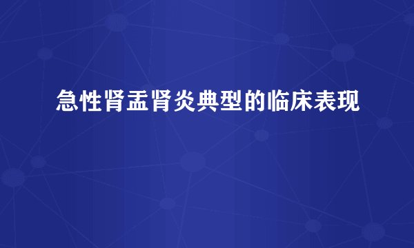 急性肾盂肾炎典型的临床表现