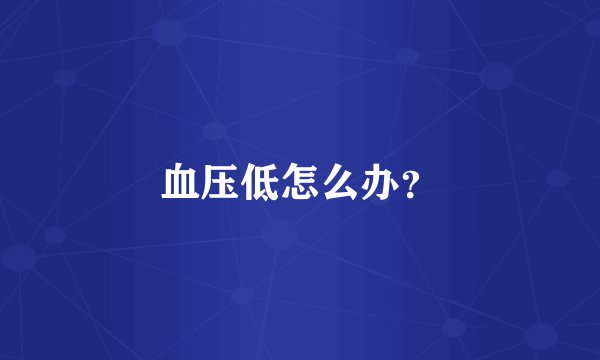 血压低怎么办？