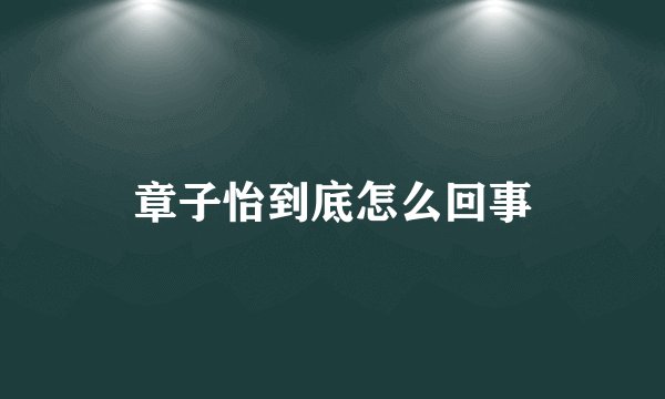 章子怡到底怎么回事