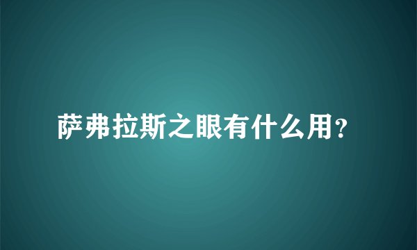 萨弗拉斯之眼有什么用？