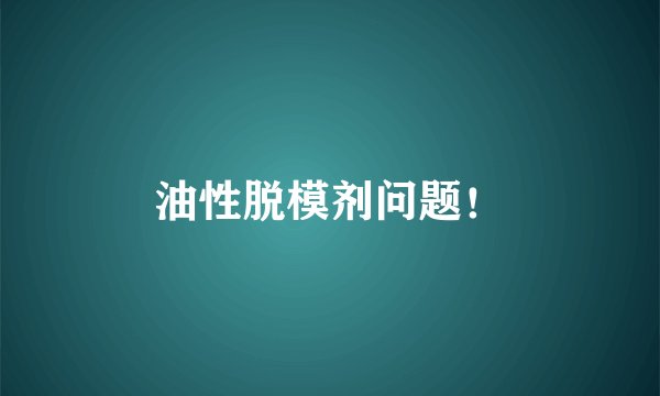 油性脱模剂问题！