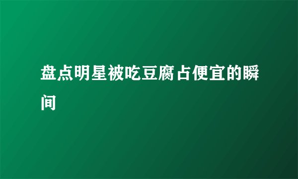盘点明星被吃豆腐占便宜的瞬间