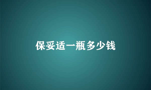 保妥适一瓶多少钱