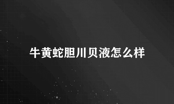 牛黄蛇胆川贝液怎么样