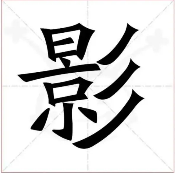 影的笔画