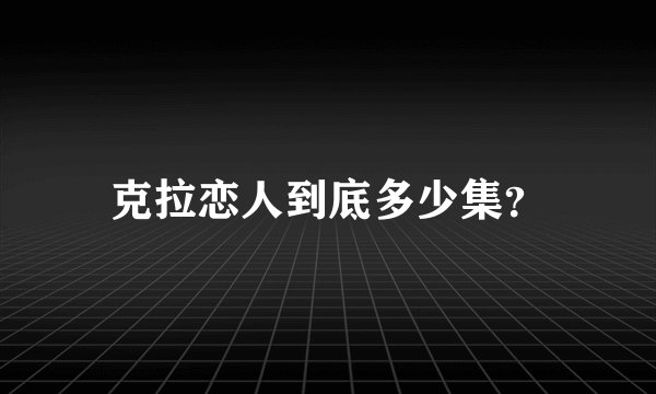 克拉恋人到底多少集？