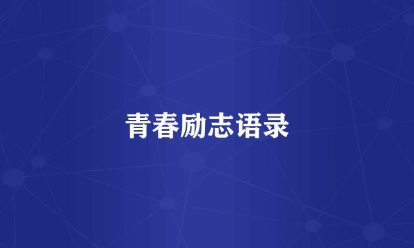 青春励志语录