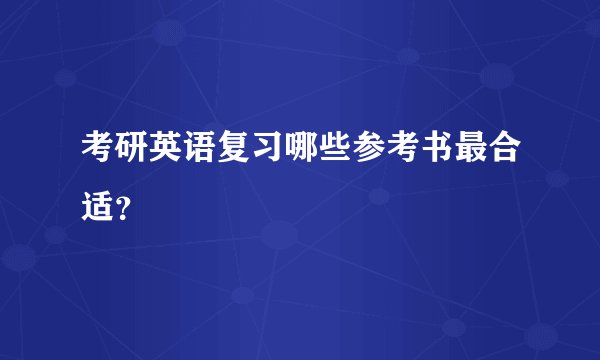考研英语复习哪些参考书最合适？