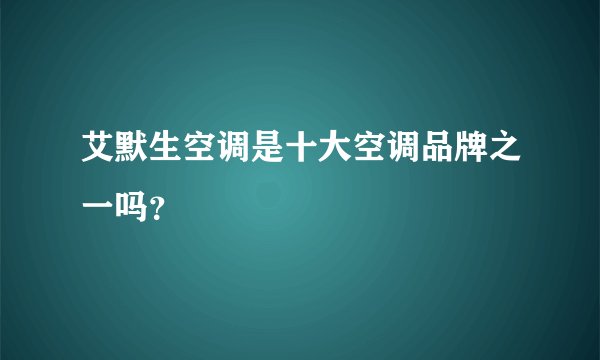 艾默生空调是十大空调品牌之一吗？
