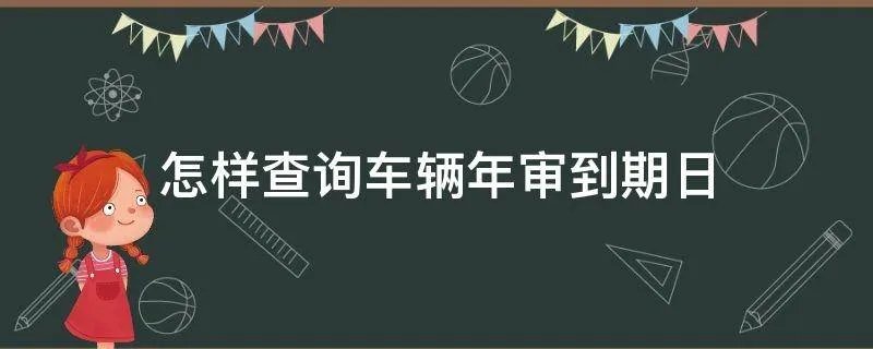怎样查询车辆年审到期日