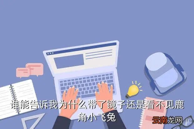 抓住鹿角小飞兔,魔兽世界里抓鹿角小飞兔抓完了眼镜怎么拿下来