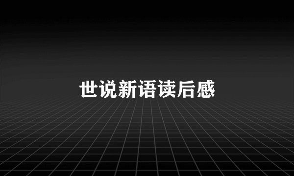 世说新语读后感