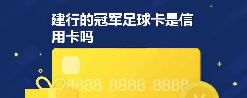 建行的冠军足球卡是信用卡吗？有什么特点？