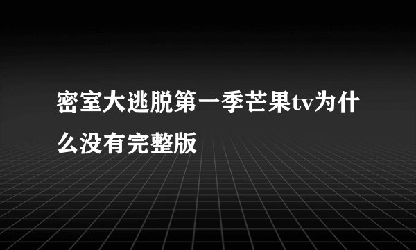 密室大逃脱第一季芒果tv为什么没有完整版