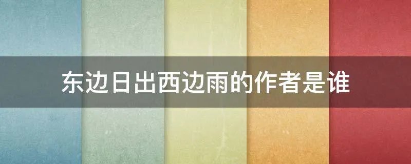 东边日出西边雨的作者是谁