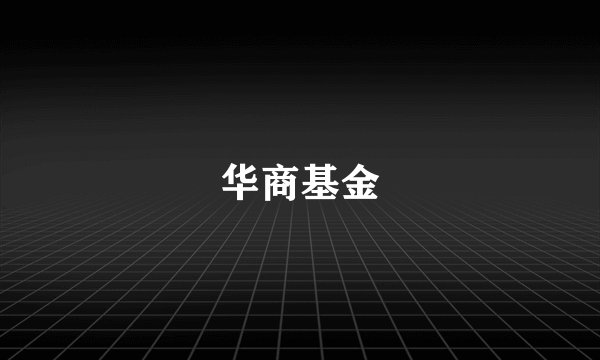 华商基金