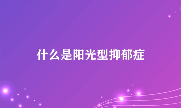 什么是阳光型抑郁症