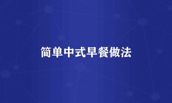 简单中式早餐做法