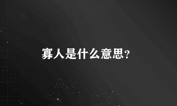 寡人是什么意思？