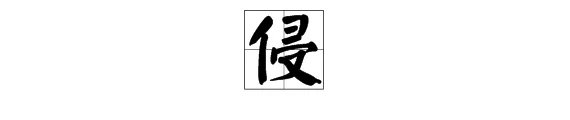 侵的组词