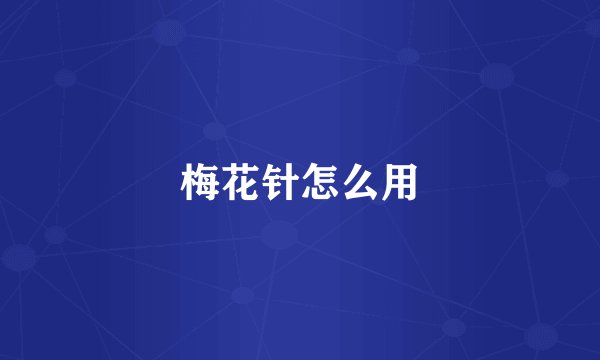 梅花针怎么用