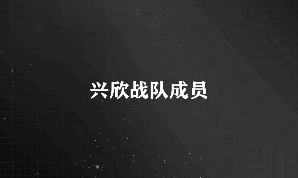 兴欣战队成员