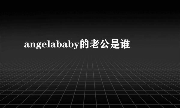 angelababy的老公是谁