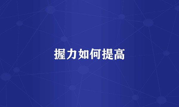 握力如何提高