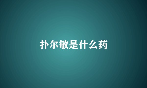 扑尔敏是什么药
